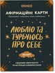 Картки з афірмаціями Orner Люблю та турбуюсь про себе (4820287250259) - изображение 11