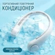 Безлопатевий вентилятор на шию акумуляторний FAN-01 тришвидкісний 1200 mAh та живлення від usb Білий - зображення 1