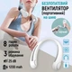 Безлопатевий вентилятор на шию акумуляторний FAN-01 тришвидкісний 1200 mAh та живлення від usb Білий - зображення 2