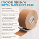 Кінезіо тейп Royal Tapes body care Тілесний - зображення 2