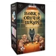 Игра для компании Orner Волк в овечьей шкуре (orner-2764) - изображение 1