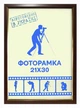 Фоторамка 21х30 см. коричнева із золотим обрамленням. - зображення 1