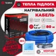 Кабельный теплый пол Valmi 8 м²- 9,6 м² / 1600 Вт (80м) электрический тонкий нагревательный кабель под плитку 20Вт/м с сенсорным программируемым терморегулятором TWE02 Wi-Fi - изображение 3