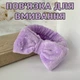 Спа - повязка для фиксации волос во время водных / косметических процедур / макияжа / нанесения масок Bendare обруч - бантик на голову для умывания с заклепками / защелками для хвоста, фиолетовый (105163936) - изображение 1