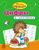 Ранок Мини-прописи: Цифры в клеточку - Кливенкова И.А. (9786170917997) - изображение 1