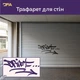 Трафарет DFA Лофт-декор Граффити для декоративной отделки стен краской и штукатуркой 38х73см, толщина 0.3-1 мм (L00047) - изображение 1