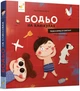 Книга Бодьо на канікулах - изображение 3