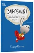 Корисні навички. Заробляй! Книжка про зайчуню, яка розуміється на грошах. 4–7 років. - C. Маклеод (9786170043177) - изображение 1
