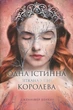 Одна істинна королева. Зіткана з тіні. Книга 2. Бенкау Дженніфер - изображение 1
