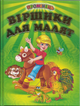 Віршики для малят, Промінець, Белкар - изображение 4