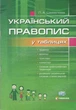 Український правопис у таблицях із словником орфографічних труднощів - Шевелєва Л.А. - Гімназія (107167) - изображение 1