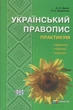 Український правопис. Практикум - Шевелєва Л.А. - Гімназія (107169) - изображение 2