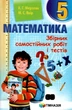 Математика, 5 кл., Збірник самостійних робіт і тестів - Мерзляк А.Г. - Гімназія (107173) - изображение 2