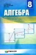 Алгебра, 8 кл., Підручник (поглиблене вивчення) - Мерзляк А.Г. - Гімназія (107189) - зображення 2