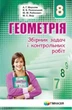 Геометрія, 8 кл., Збірник задач і контрольних робіт - Мерзляк А.Г. - Гімназія (107196) - изображение 1