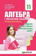 Алгебра і початки аналізу, 11 кл., Збірник самостійних і контрольних робіт (профільнийрівень) - Мерзляк А.Г. - Гімназія (107220) - изображение 2
