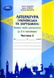 Література українська та зарубіжна, 5 кл., Зошит моїх досягнень Ч.2 - Яценко Т. - Грамота (107457) - изображение 2