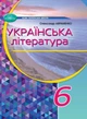 Українська література, 6 кл., Підручник - Авраменко О. М. - Грамота (107479) - изображение 2