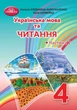 Українська мова та читання, 4 кл., Підручник Ч.2 - Богданець-Білоскаленко Н.І. - Грамота (107382) - изображение 1