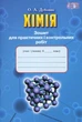 Хімія, 8 кл., Зошит для практичних і контрольних робіт - Дубовик О. А. - Грамота (107503) - изображение 1