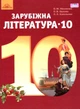 Зарубіжна література, 10 кл., Підручник (рівень стандарт) - Ніколенко О. М. - Грамота (107437) - изображение 1