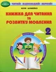 Читання, 2 кл., Книжка для читання та розв. мовл. - Шумейко Ю. - Грамота (107373) - зображення 2