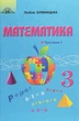 Математика, 3 кл., Підручник Ч.1 - Оляницька Л.В. - Грамота (107369) - изображение 1