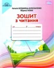 Читання, 2 кл., Робочий зошит - Богданець-Білоскаленко Н.І. - Грамота (107376) - изображение 2