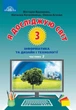 Я досліджую світ, 3 кл., Підручник Ч.2 "Інформатика та дизайн і технології" - Котелянець Н. В. - Грамота (107375) - изображение 2