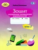 Математика, 4 кл., Зошит з формування математичних компетенцій Ч.2 - Оляницька Л.В. - Грамота (107347) - изображение 1