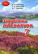 Зарубіжна література, 7 кл., Підручник - Ніколенко О. М. - Грамота (107442) - изображение 1