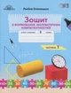 Математика, 3 кл., Зошит з формування математичних компетенцій Ч.1 - Оляницька Л.В. - Грамота (107343) - изображение 1