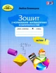 Математика, 4 кл., Зошит з формування математичних компетенцій Ч.1 - Оляницька Л.В. - Грамота (107346) - изображение 1