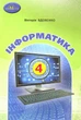 Інформатика, 4 кл., Підручник - Вдовенко В. - Грамота (107402) - зображення 1