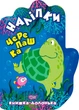 Книжка-долонька Черепашка. Наліпки - ТОРСІНГ 9789669398819 (119306) - зображення 2