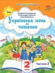 Українська мова та читання , 2 кл. Посібник ч.2 (2024) - Пономарьова К. І. - ОРІОН (107111) - зображення 2