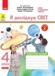 Я досліджую світ, 4 кл., Робочий зошит у 2-х част. (до підруч. Волощенко), Ч.2 - РАНОК КН1217090У (122003) - изображение 1