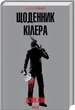 Щоденник кілера. Кінг Д. - КСД - (118375) - изображение 1
