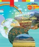 Я досліджую світ НУШ, 4 кл., Атлас + контурні карти (до підруч. Бібік) - РАНОК - ISBN 978-617-097-490-7 Т817161У (115094) - изображение 2