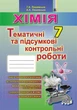 Хімія, 7 кл., Зошит для тематичних та підсумкових робіт - Лашевська Г. А. - Генеза (102418) - изображение 2