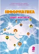 Інформатика, 2 кл., Робочий зошит - Воронцова Т.В. - Алатон (103019) - изображение 1