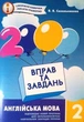Англійська мова, 2 кл., 2000 вправ і завдань. Навчальний посібник - Синельникова В.В. - Час майстрів (102844) - зображення 2