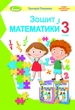 Математика, 3 кл., Робочий зошит - Лишенко Г. П. - Генеза (103213) - изображение 1
