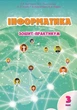 Інформатика, 3 кл., Робочий зошит - Воронцова Т.В. - Алатон (103230) - изображение 1