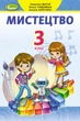 Мистецтво, 3 кл., Підручник - Масол Л. М. - Генеза (103205) - изображение 1
