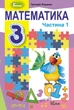 Математика, 3 кл., Підручник, Ч.1 - Лишенко Г. П. - Генеза (103211) - изображение 1
