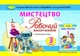 Мистецтво, 3 кл., Робочий зошит-альбом, інтегрований курс - Масол Л. М. - Генеза (103206) - изображение 2