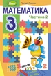 Математика, 3 кл., Підручник, Ч.2 - Лишенко Г. П. - Генеза (103212) - зображення 2