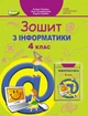 Інформатика, 4 кл., Робочий зошит - Гільберг Т. Г. - Генеза (103376) - изображение 1
