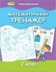 Математичний тренажер, 2 кл., - Ємельяненко О. В. - Генеза (103414) - зображення 1